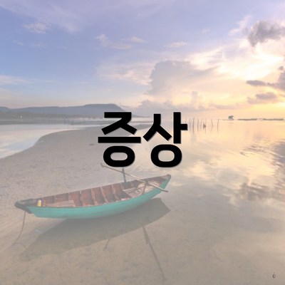 증상