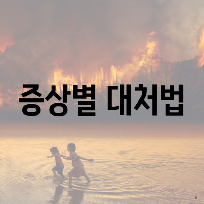 증상별 대처법