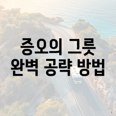 증오의 그릇 완벽 공략 방법