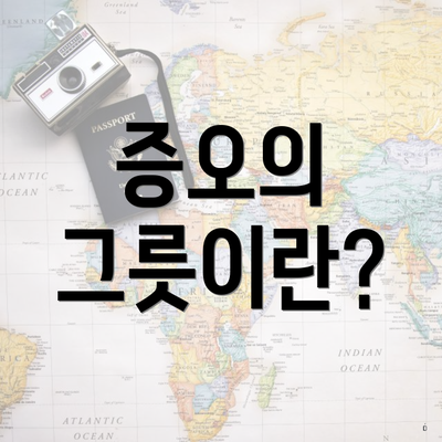 증오의 그릇이란?