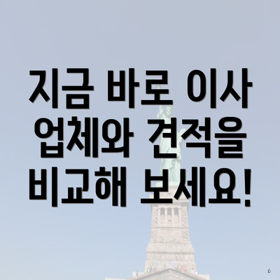 지금 바로 이사 업체와 견적을 비교해 보세요!