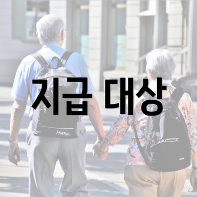 지급 대상