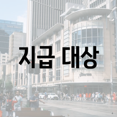 지급 대상