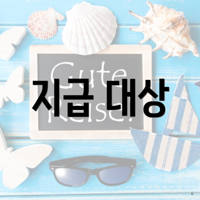 지급 대상