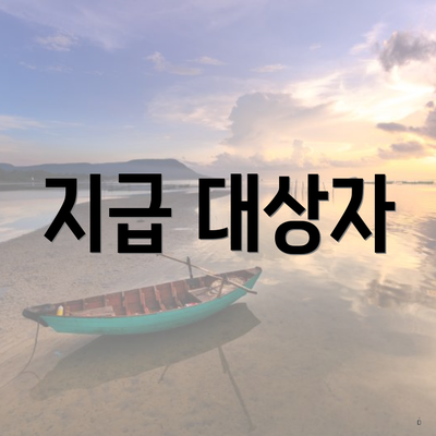지급 대상자