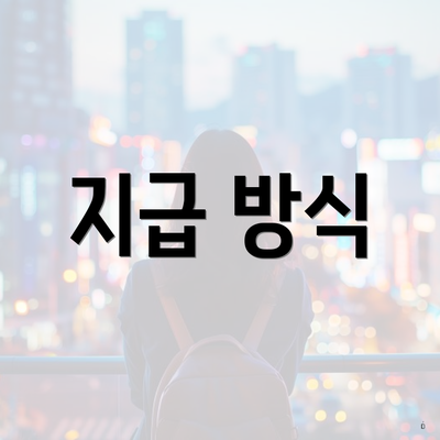 지급 방식