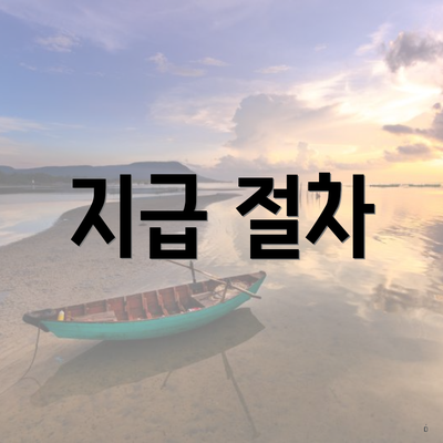 지급 절차