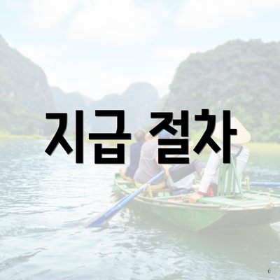 지급 절차