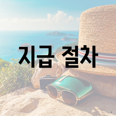 지급 절차