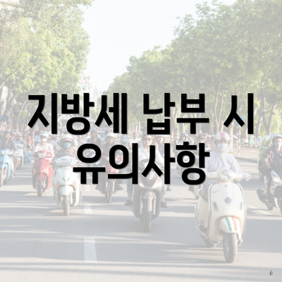 지방세 납부 시 유의사항