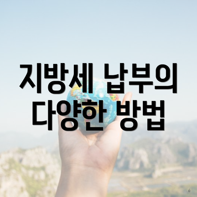 지방세 납부의 다양한 방법