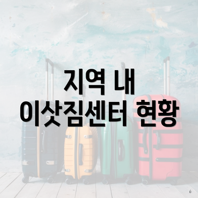 지역 내 이삿짐센터 현황