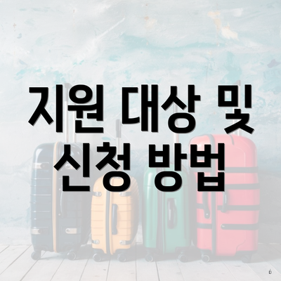 지원 대상 및 신청 방법