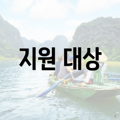 지원 대상
