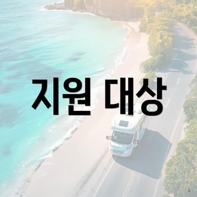 지원 대상