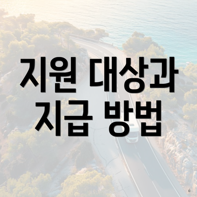 지원 대상과 지급 방법