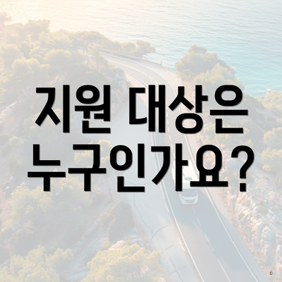지원 대상은 누구인가요?