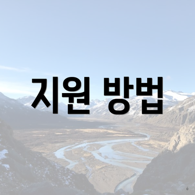 지원 방법