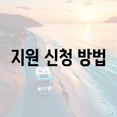 지원 신청 방법