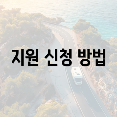 지원 신청 방법