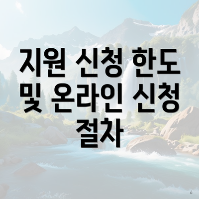 지원 신청 한도 및 온라인 신청 절차
