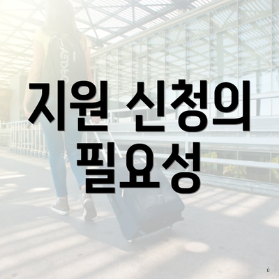 지원 신청의 필요성