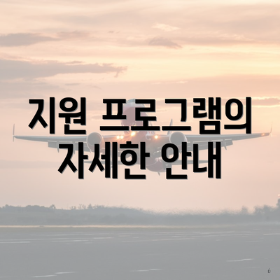 지원 프로그램의 자세한 안내