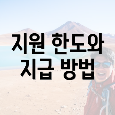 지원 한도와 지급 방법