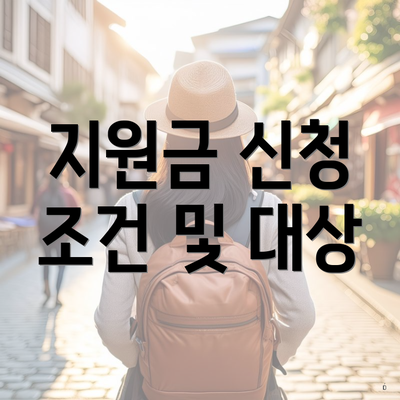 지원금 신청 조건 및 대상
