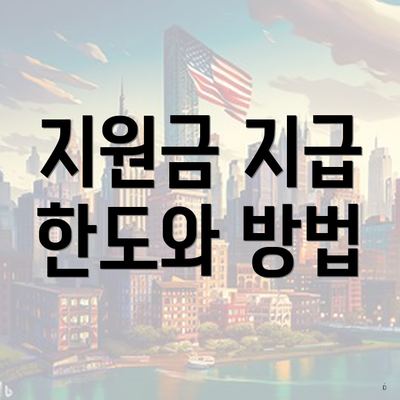 지원금 지급 한도와 방법