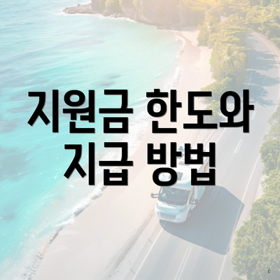 지원금 한도와 지급 방법