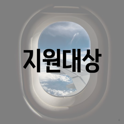 지원대상