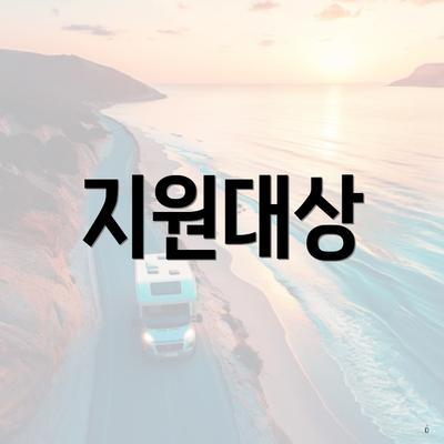 지원대상
