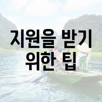 지원을 받기 위한 팁
