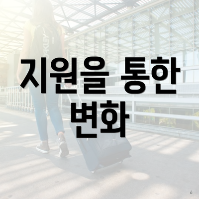 지원을 통한 변화