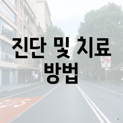 진단 및 치료 방법