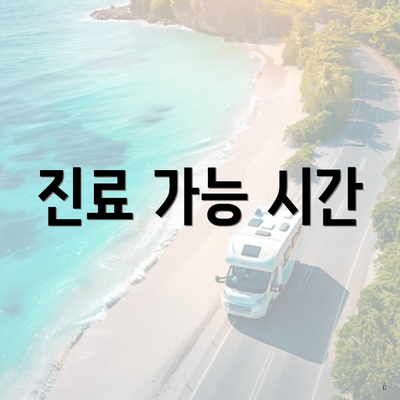 진료 가능 시간