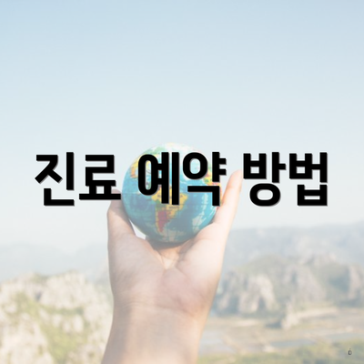 진료 예약 방법