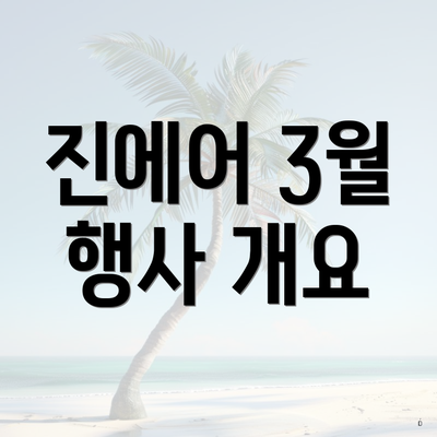진에어 3월 행사 개요