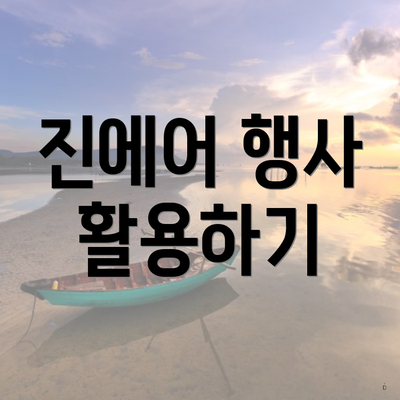 진에어 행사 활용하기