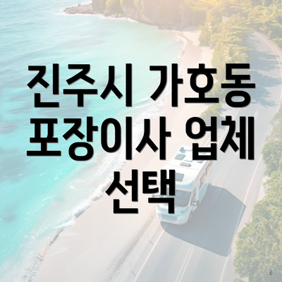진주시 가호동 포장이사 업체 선택