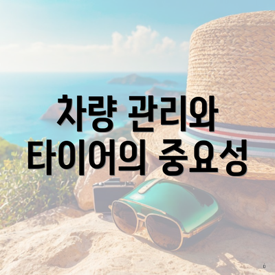 차량 관리와 타이어의 중요성