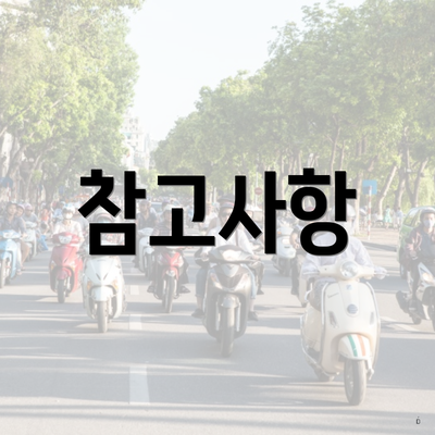 참고사항