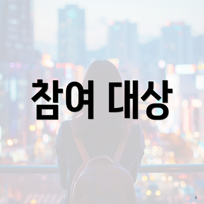 참여 대상