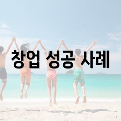 창업 성공 사례