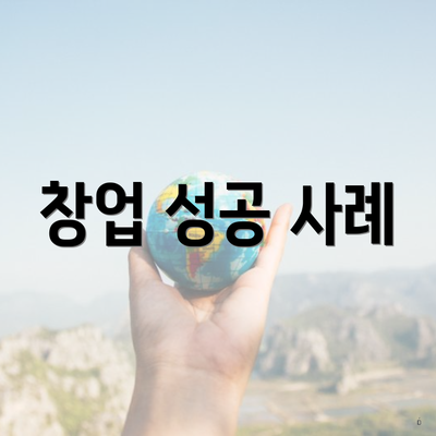 창업 성공 사례