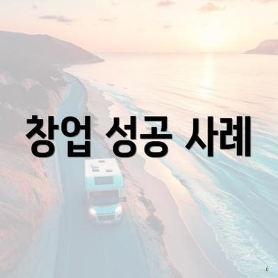 창업 성공 사례