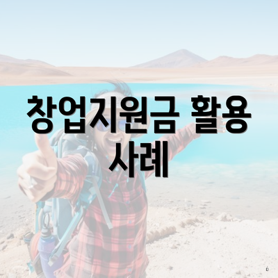 창업지원금 활용 사례