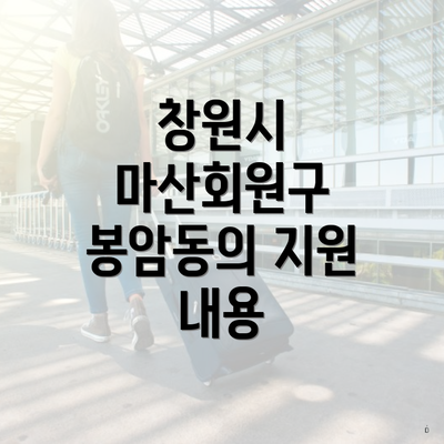 창원시 마산회원구 봉암동의 지원 내용