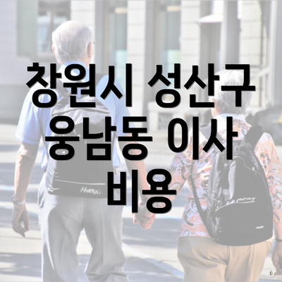 창원시 성산구 웅남동 이사 비용